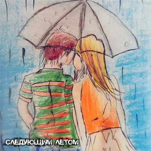 Следующим летом