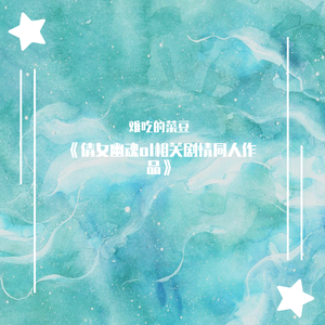 《两疏陌》倩女幽魂ol-春草莲生