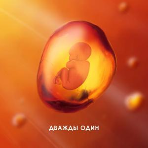 Дважды один