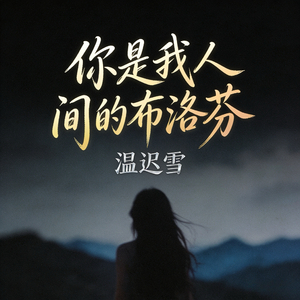 你是我人间的布洛芬