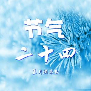 二十四节气之秋分(钢琴曲)