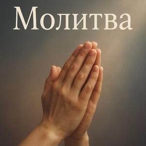 Молитва.