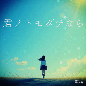 君ノトモダチなら