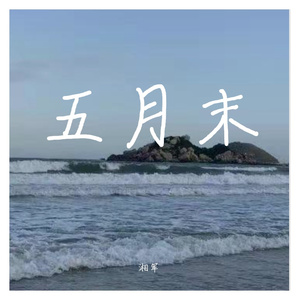 五月末