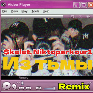 Из тьмы (Remix)