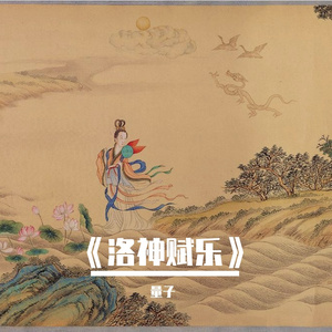 《洛神赋乐》中国民族乐器纯音乐