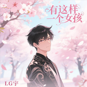 有这样一个女孩（伴奏）