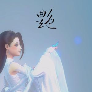 【ACE褚明】艳（Cover：ONER）