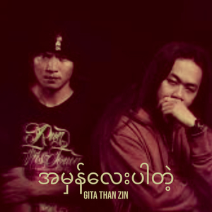 အမှန်လေးပါတဲ့