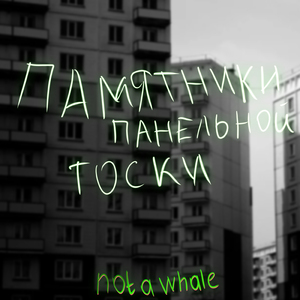 Памятники панельной тоски
