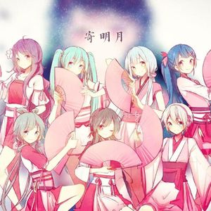 寄明月—VC女团