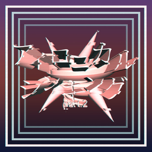 アイロニカルシンキング Part.2