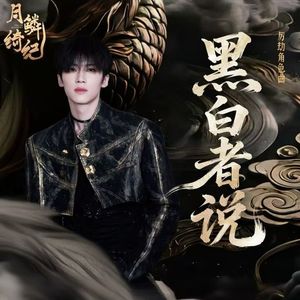 黑白者说（feat.闫桉《月麟绮纪》）
