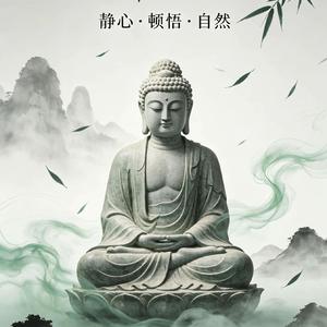 禅悟