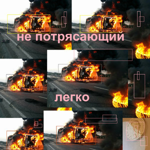 Легко