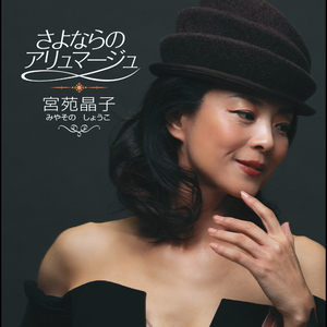 さよならのアリュマージュ（カラオケ）