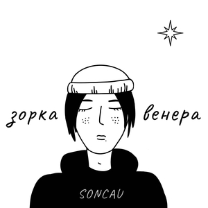 Зорка Венера