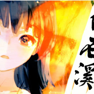 白石溪（翻自 洛天依）