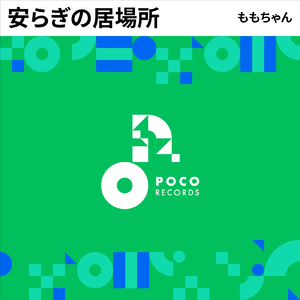 安らぎの居場所