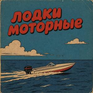 лодки моторные