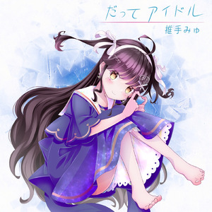 だってアイドル！