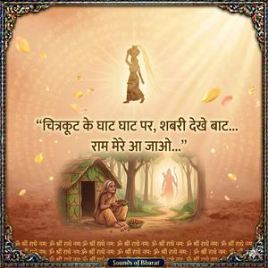 Shabri Dekhe Baat Ram Mere Aajao शबरी देखे बाट राम मेरे आ जाओ