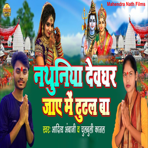 Nathuniya Devghar Jaaye Me Tutal Ba