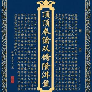 大佛顶首楞严神咒（启请一）