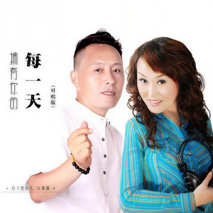 拥有你的每一天 (对唱版)