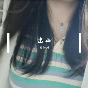 出山（可爱念白ver.）