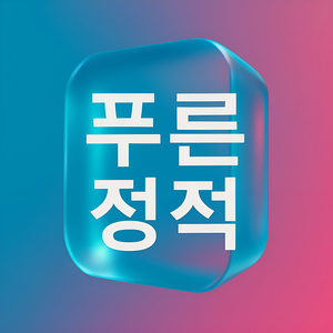 푸른 정적
