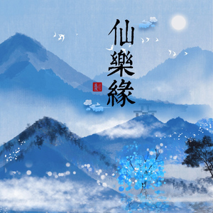 仙乐缘 (伴奏)
