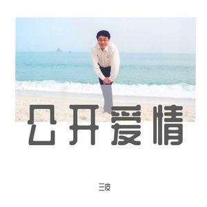 公开爱情