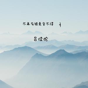 不再有谁是舍不得