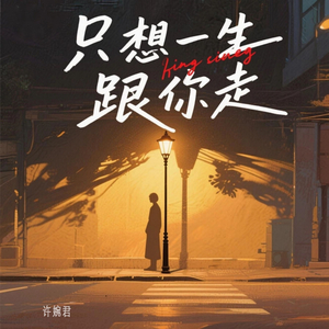 只想一生跟你走 (女声版)