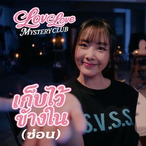 เก็บไว้ข้างใน(ซ่อน) (ขมิ้น มณิภา [Love Love Mystery Club])