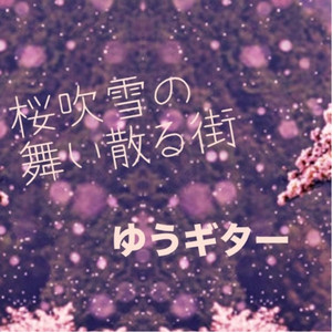 桜吹雪の舞い散る街