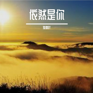 万物不及你 伴奏