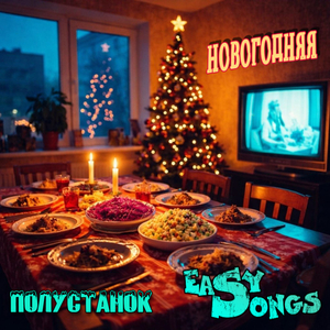 Новогодняя