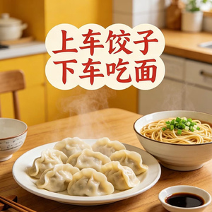 上车饺子下车吃面
