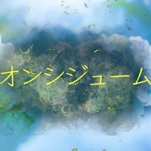 オンシジューム