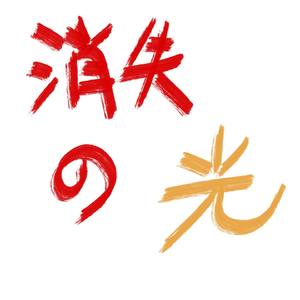消失的光