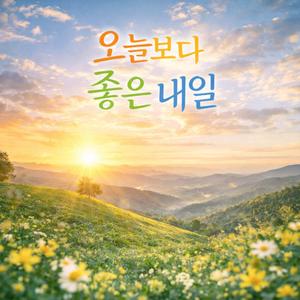 오늘보다 좋은 내일