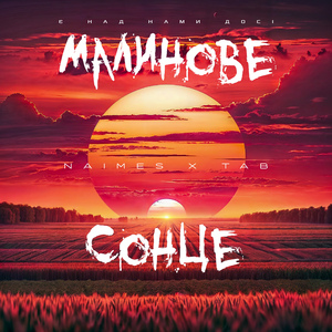 малинове сонце