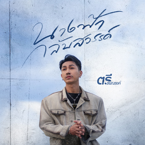 นางฟ้ากลับสวรรค์