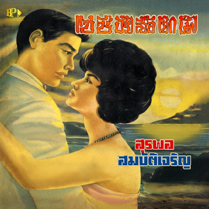 หนึ่งในดำเนิน