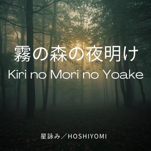 霧の森の夜明け