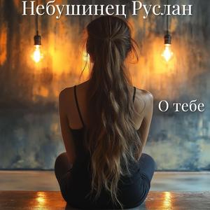 О тебе