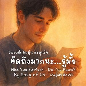 คิดถึงมากนะ...รู้มั้ย