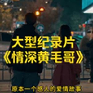 大型纪录片《情深黄毛哥》